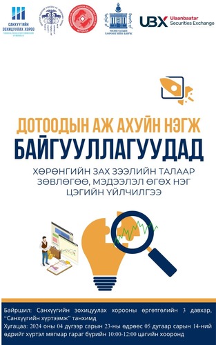 ​ХӨРӨНГИЙН ЗАХ ЗЭЭЛИЙН ТАЛААР ЗӨВЛӨГӨӨ, МЭДЭЭЛЭЛ ӨГӨХ НЭГ ЦЭГИЙН ҮЙЛЧИЛГЭЭ